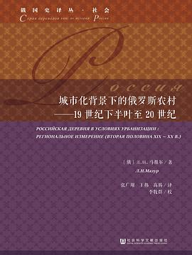 城市化背景下的俄罗斯农村
