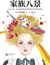 家族八景 (江苏凤凰文艺出版社 2017)