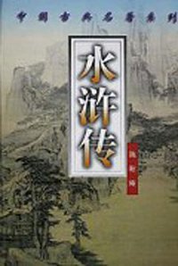 中国古典名著系列-水浒传 (黄山书社 1998)