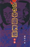 近代中国史綱 上册 (中文大學出版社 1986)