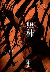 照柿 (獨步文化 2013)