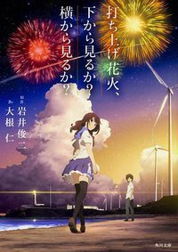 打ち上げ花火、下から見るか?横から見るか? (角川文庫 2017)