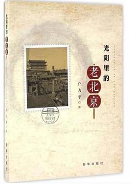 光阴里的老北京