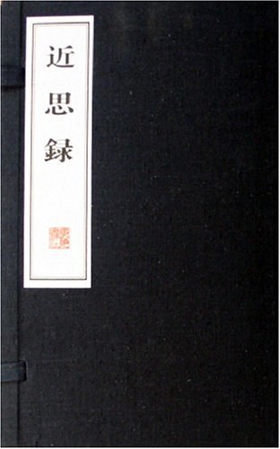 近思录