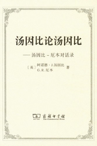 汤因比论汤因比