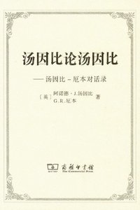 汤因比论汤因比 (商务印书馆 2012)