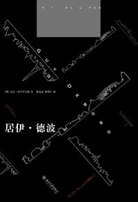居伊·德波 (北京大学出版社 2011)