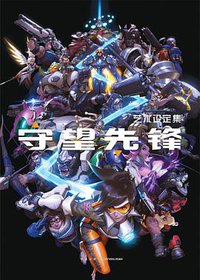 守望先锋艺术设定集 (新星出版社 2017)