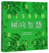 树的智慧 (新星出版社 2017)