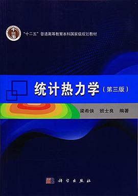 统计热力学（第三版）