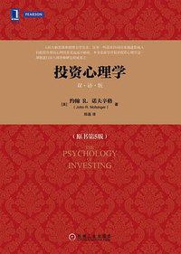 投资心理学（双语版）（原书第5版） (机械工业出版社 2014)