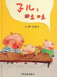 子儿，吐吐 (少年儿童出版社 2005)