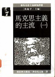 馬克思主義的主流(一) (远流出版事业股份有限公司 1992)