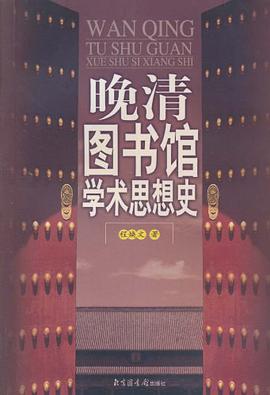 晚清图书馆学术思想史