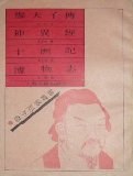 穆天子传.神异经.十洲记.博物志