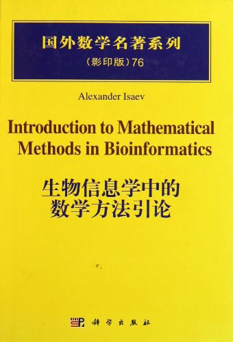 生物信息学中的数学方法引论