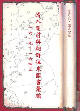 清入关前与朝鲜往来国书汇编