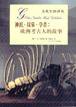 神祇·坟墓·学者 (生活·读书·新知三联书店 2001)