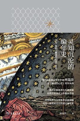 灵知沉沦的编年史