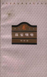麻雀啁啾 (生活·读书·新知三联书店 1996)