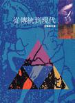 從傳統到現代 (時報文化 1990)