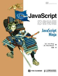 JavaScript忍者秘籍 (人民邮电出版社 2015)