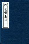 楚辭集注 (上海古籍出版社 2003)
