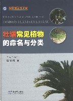 壮语常见植物的命名与分类