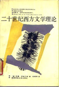 二十世纪西方文学理论 (陕西师范大学出版社 1987)