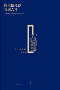 阿里斯托芬喜剧六种 (世纪文景/上海人民出版社 2016)