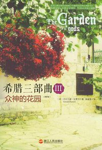 希腊三部曲III 众神的花园（更新版） (浙江人民出版社 2012)