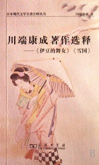 川端康成著作选释