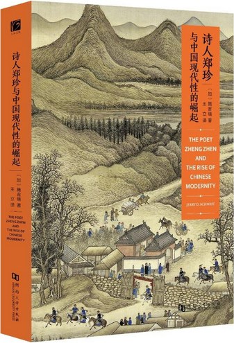 诗人郑珍与中国现代性的崛起