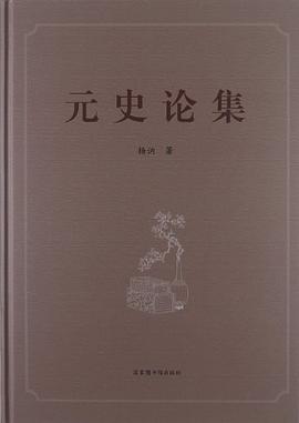 元史论集