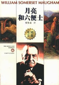 月亮与六便士 (上海译文出版社 1995)