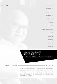 古体诗律学 (中国人民大学出版社 2012)