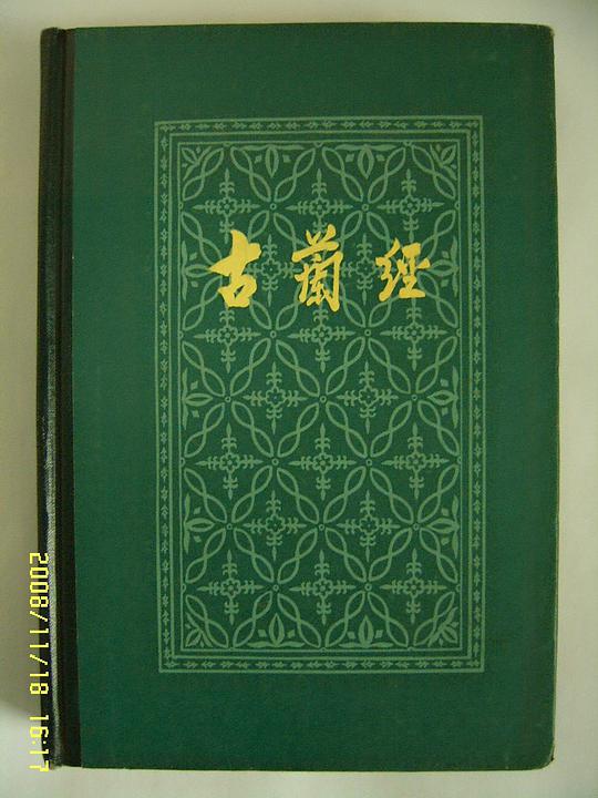 古兰经