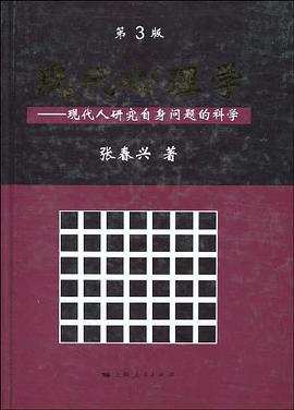 现代心理学