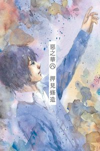 惡之華 08