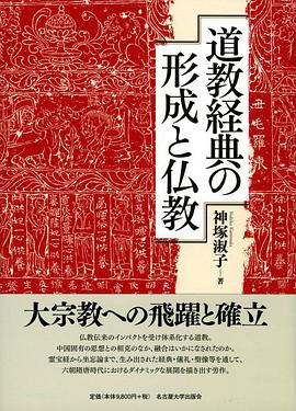 道教経典の形成と仏教