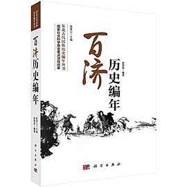 百济历史编年