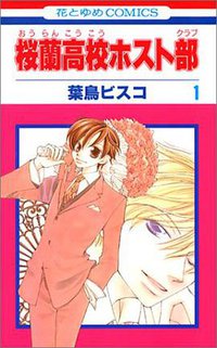桜蘭高校ホスト部 (白泉社 2003)
