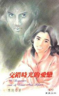 交错时光的爱恋 (万盛 1993)