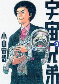 宇宙兄弟（2） (講談社 2008)