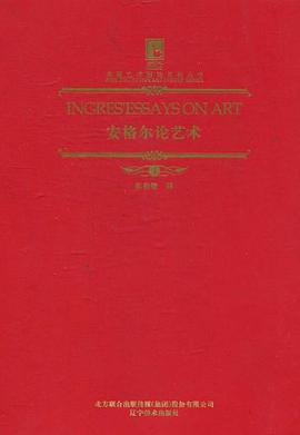 安格尔论艺术