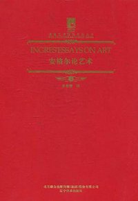 安格尔论艺术 (辽宁美术出版社 2010)