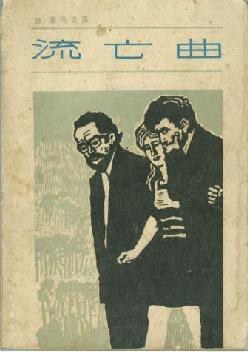流亡曲