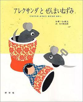 アレクサンダとぜんまいねずみ