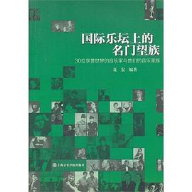 国际乐坛上的名门望族