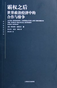 霸权之后 (上海人民出版社 2006)